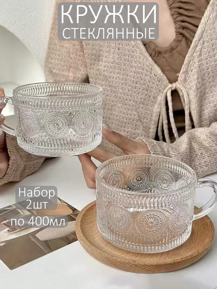 Кружка для чая и кофе большая стеклянная чашка, набор 2шт