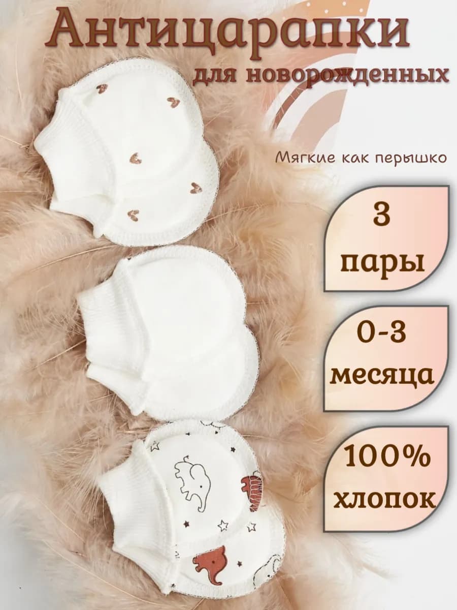 Антицарапки для новорожденных 3 пары