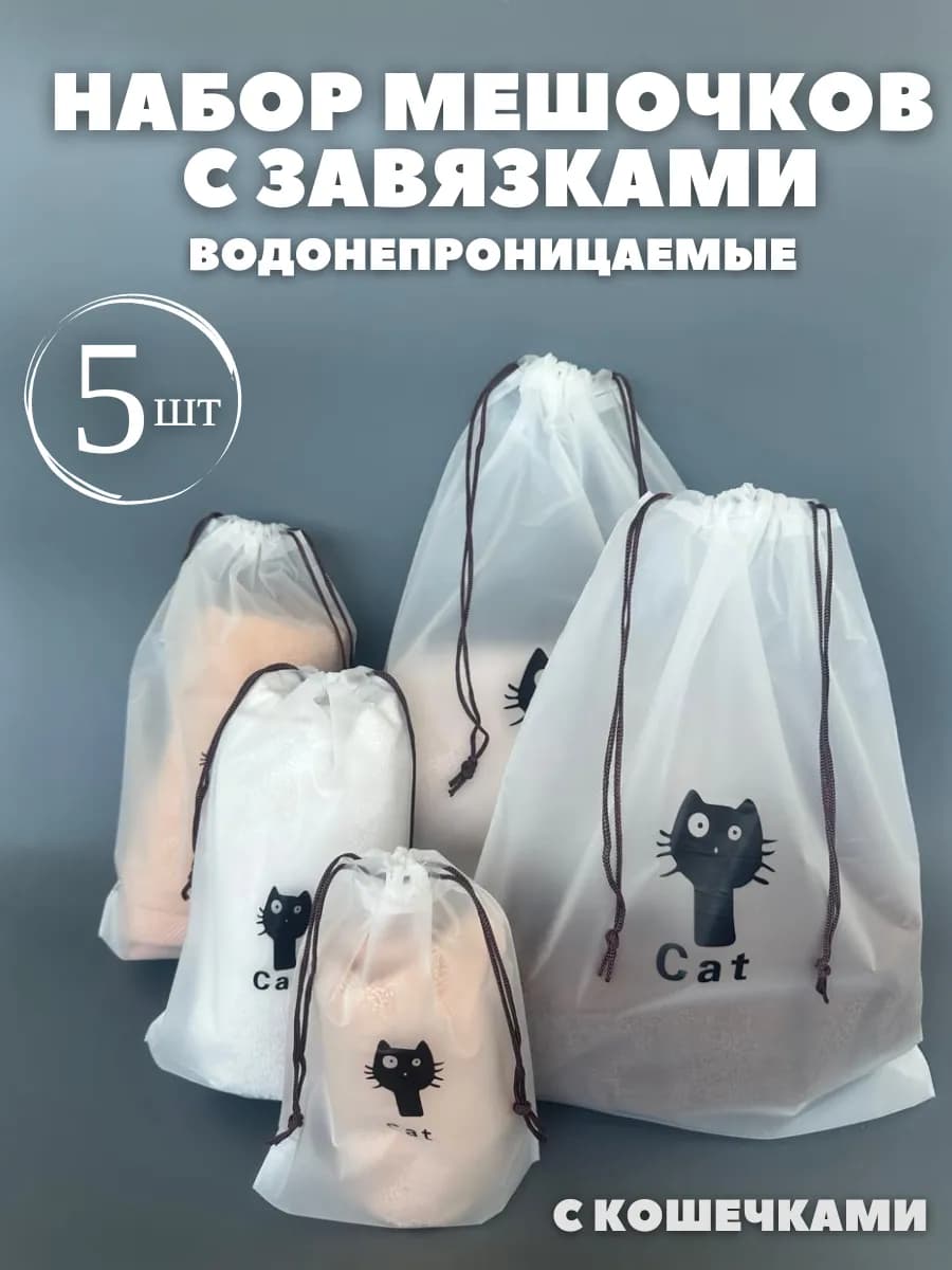 Мешочки для хранения водонепроницаемые набор из 5 шт