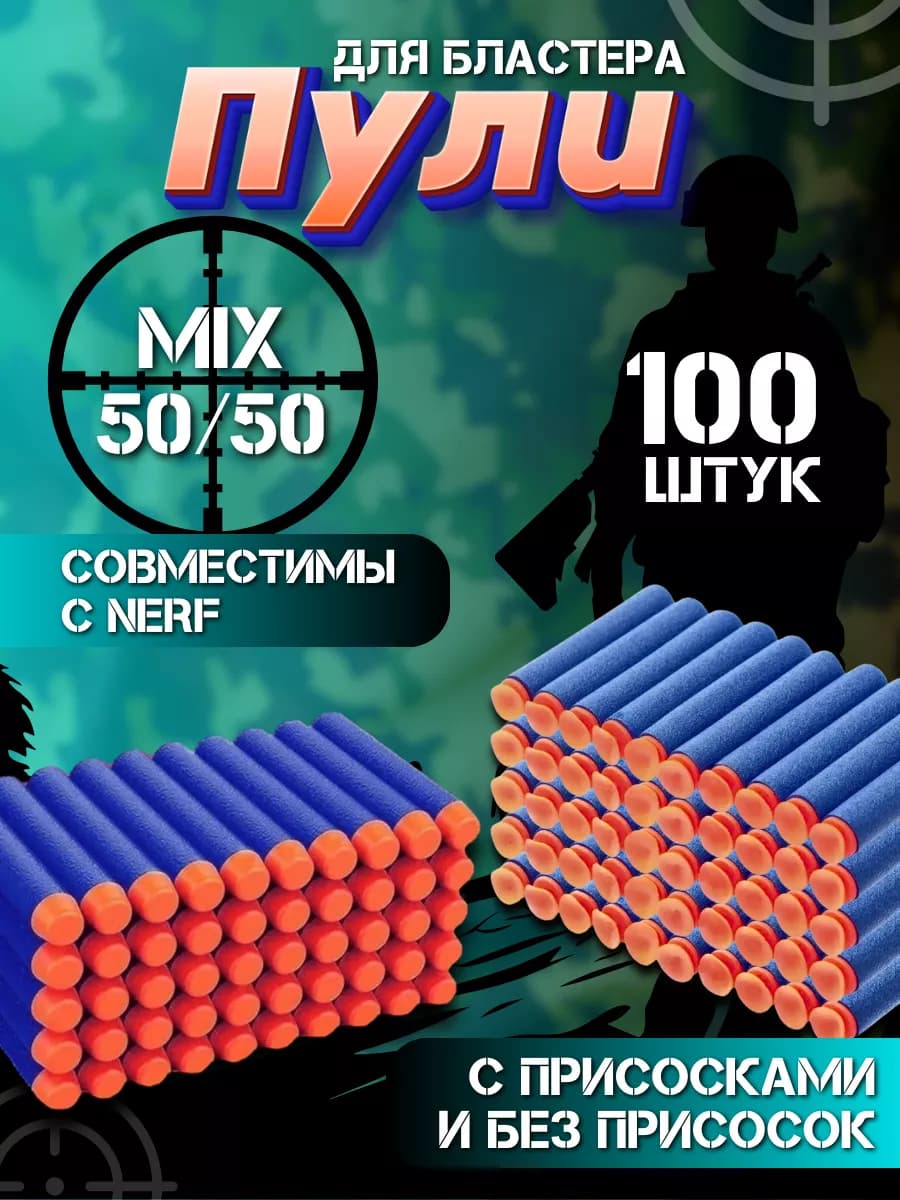 Мягкие патроны для бластера, пули для Нерф