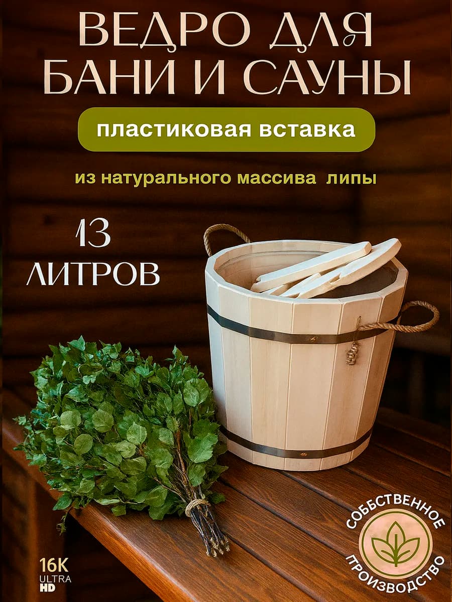 Ведро для бани 13 литров