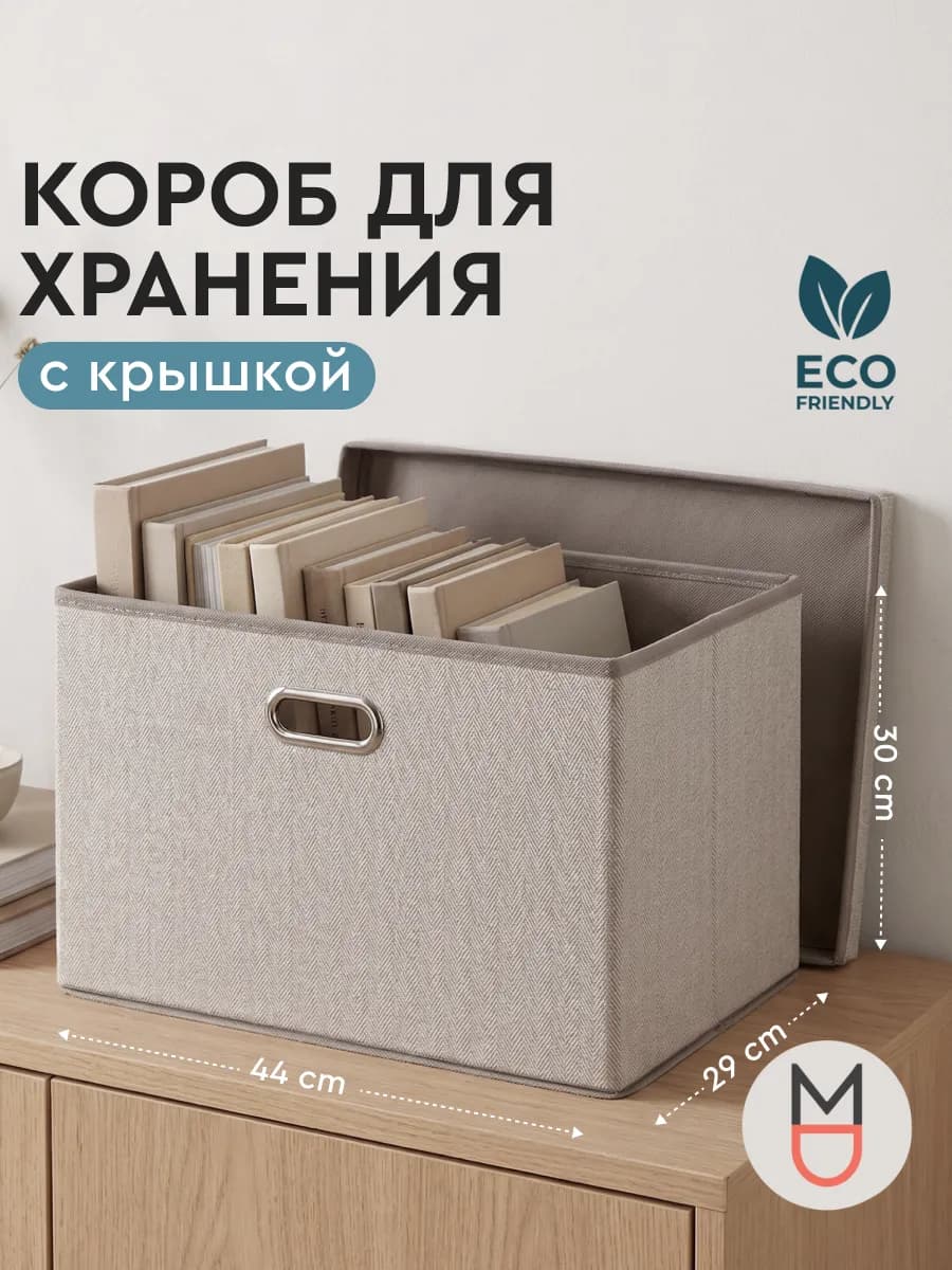 Коробка для хранения с крышкой бежевый 44х29х30