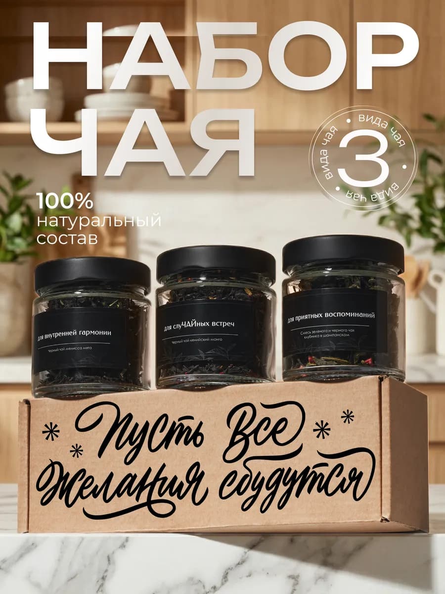 Набор чая Пусть все желания сбудутся подарочный 3 шт