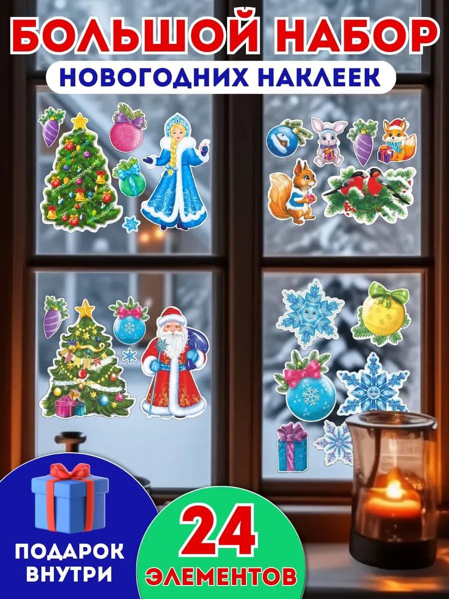 Наклейка новогодная на окна и стену на новый год 4 штуки