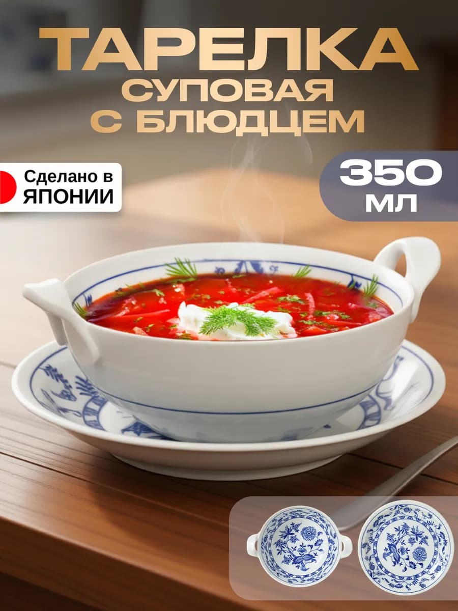 Тарелка суповая с блюдцем фарфоровые, 350 мл