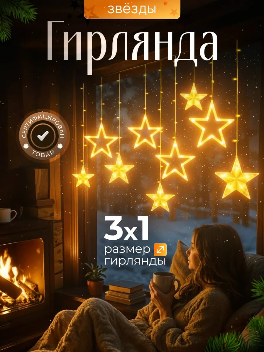 Гирлянда штора на окно интерьерная звезды