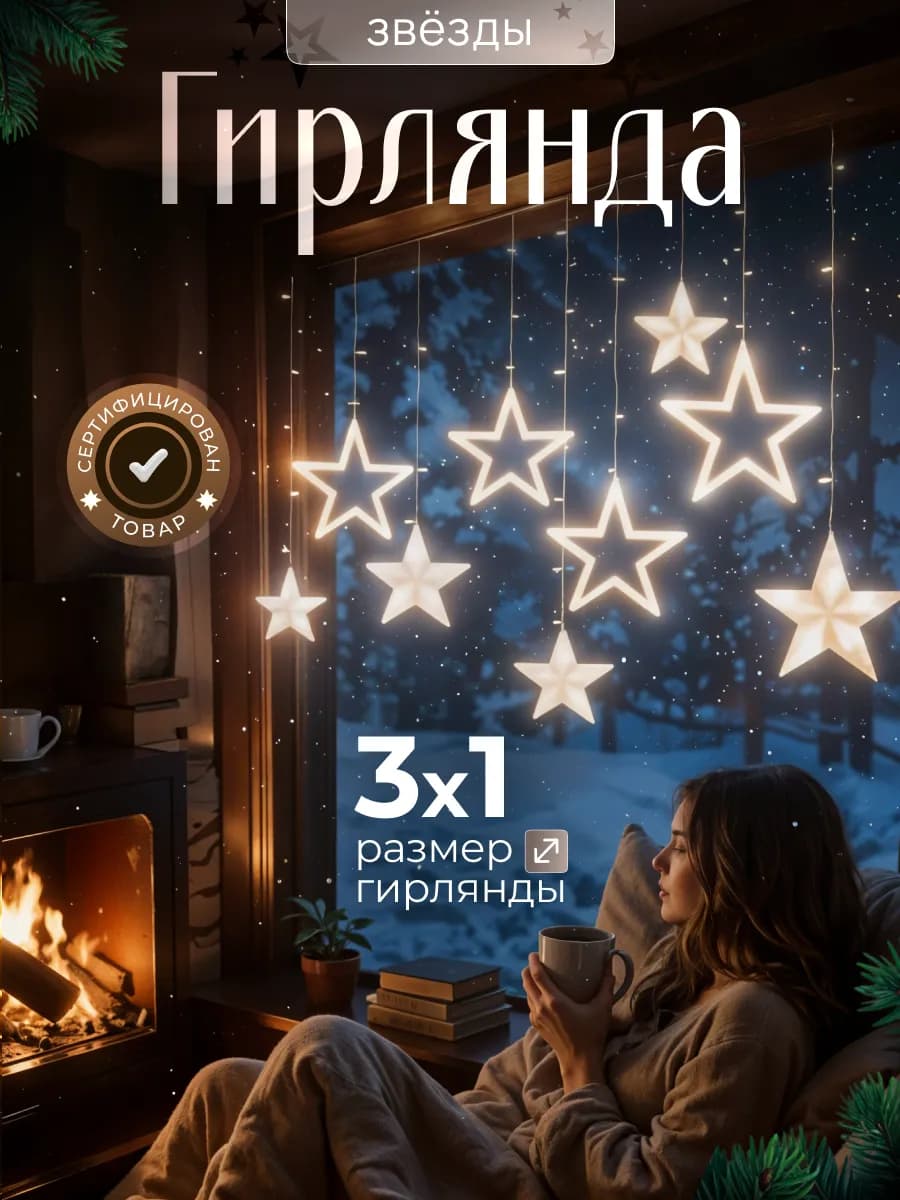 Гирлянда штора на окно интерьерная звезды