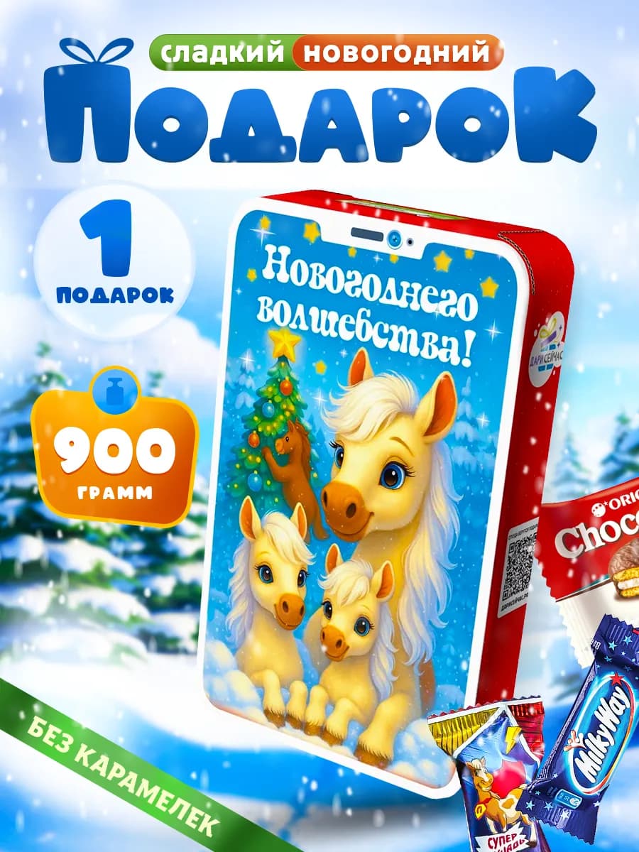 Новогодний подарок сладкий на Новый год 2026 - фото 1