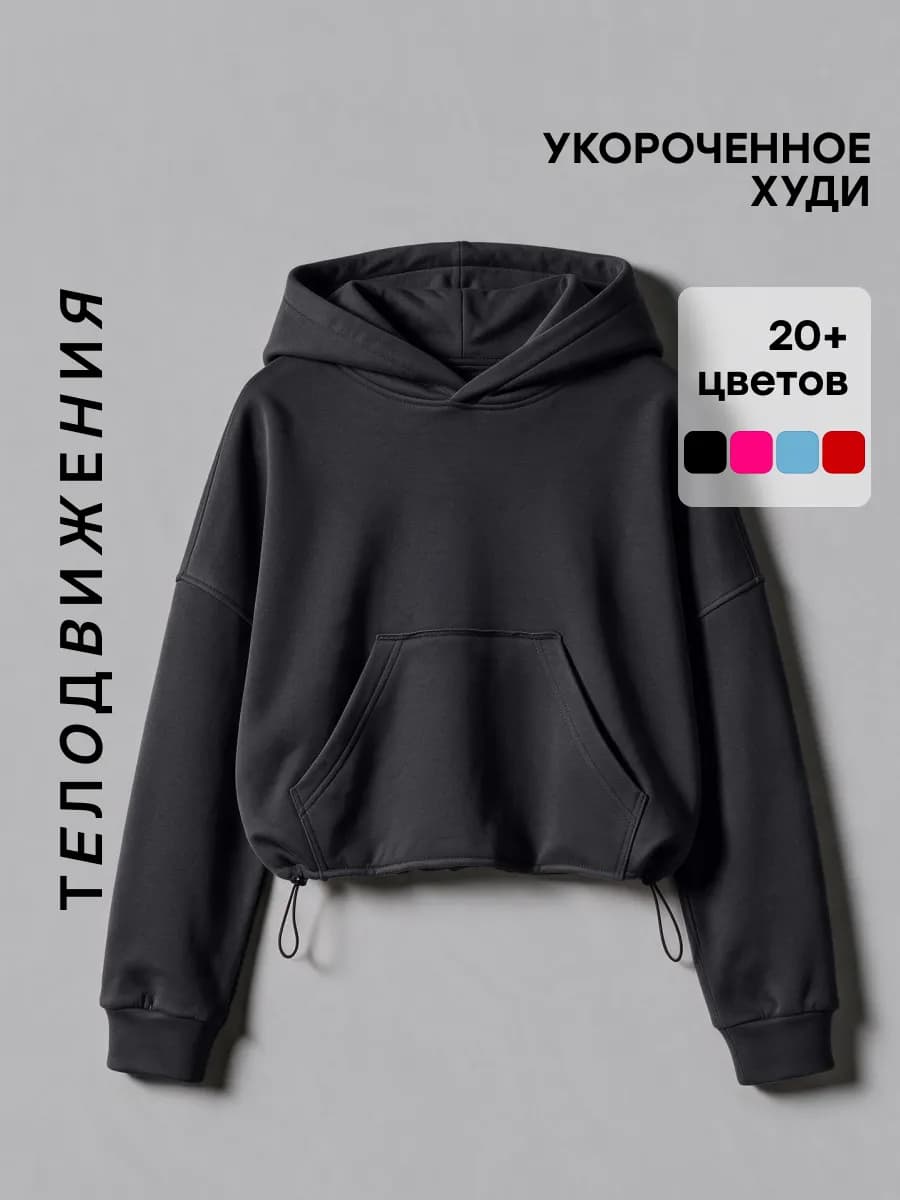Худи укороченное оверсайз с капюшоном и начесом