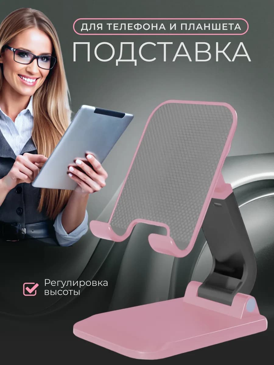 Подставка для телефона и планшета на стол складная
