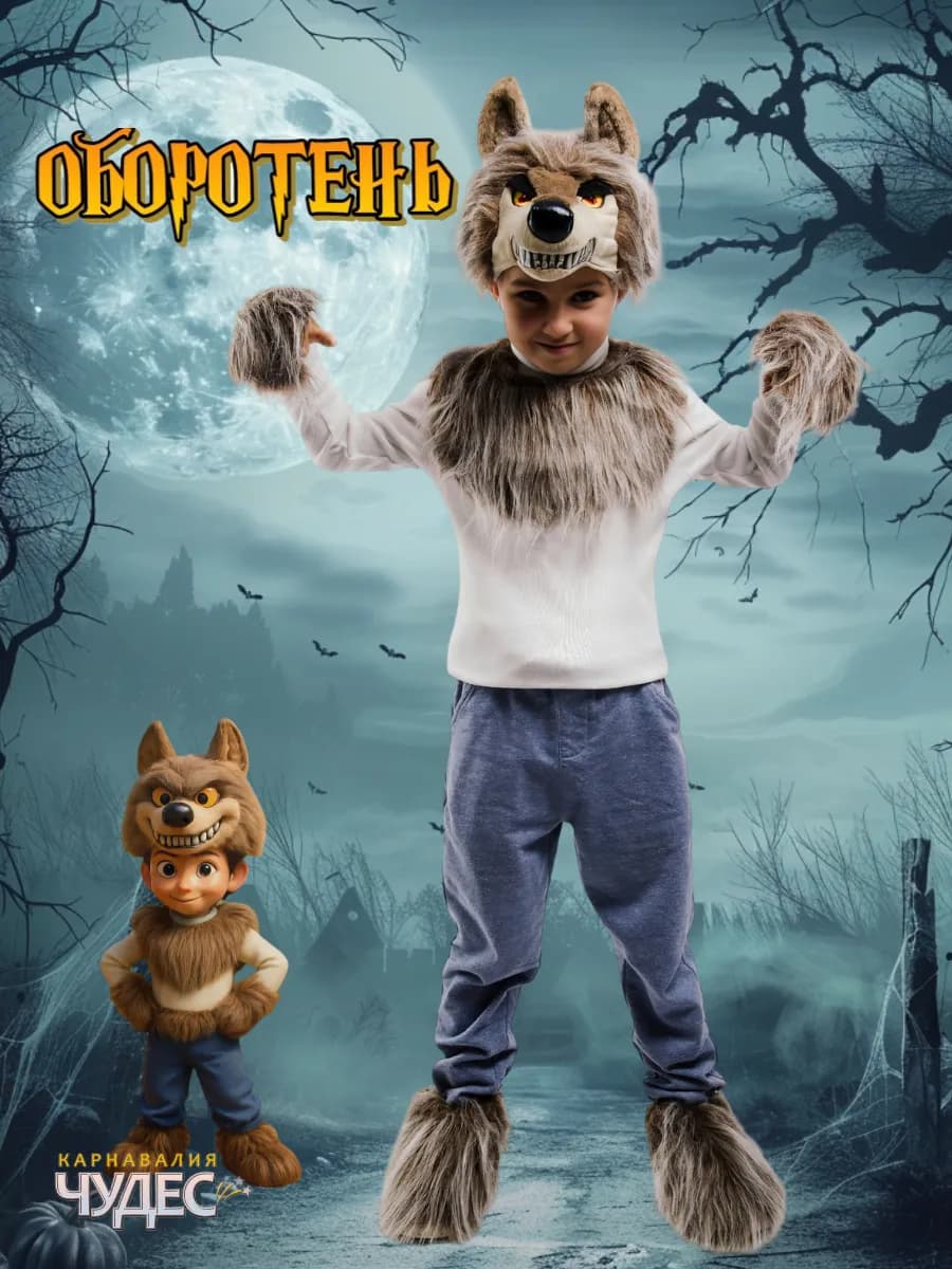 Оборотень набор детский