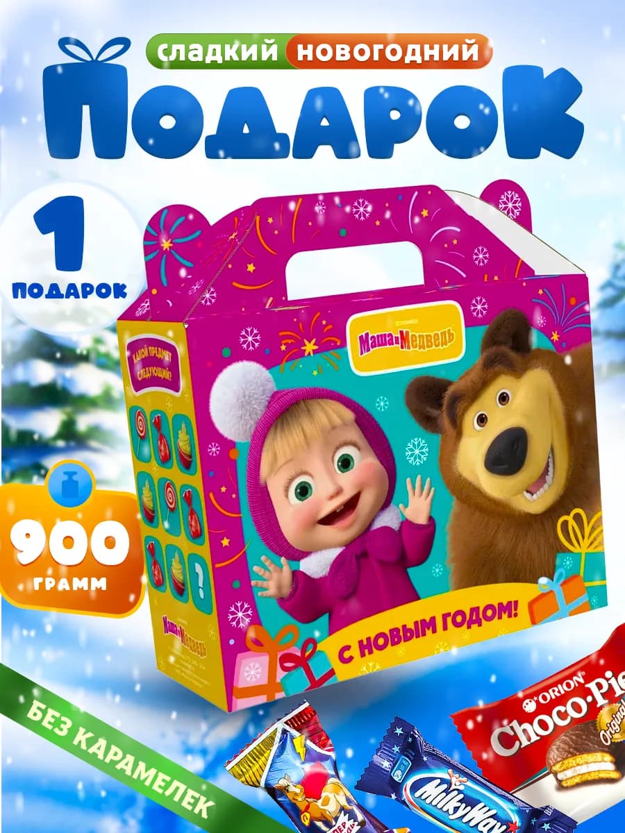 Новогодний подарок сладкий на Новый год 2026 Маша и Медведь