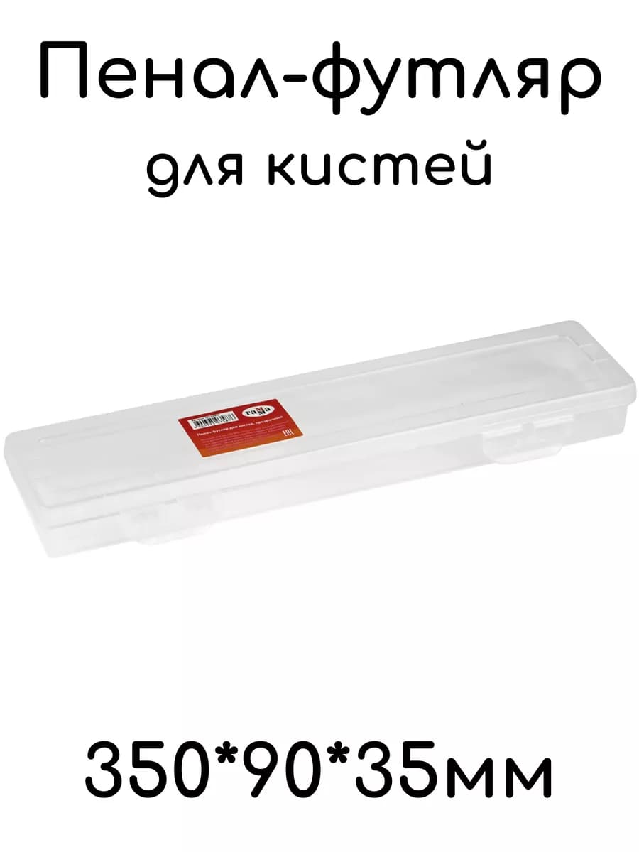 Пенал-футляр для кистей, прозрачный