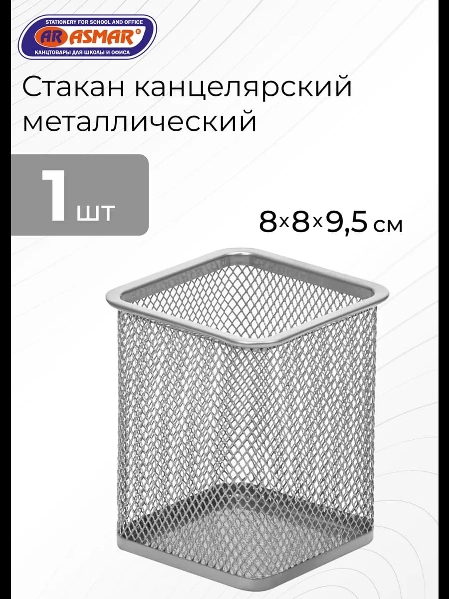 Стакан канцелярский металлический квадратный