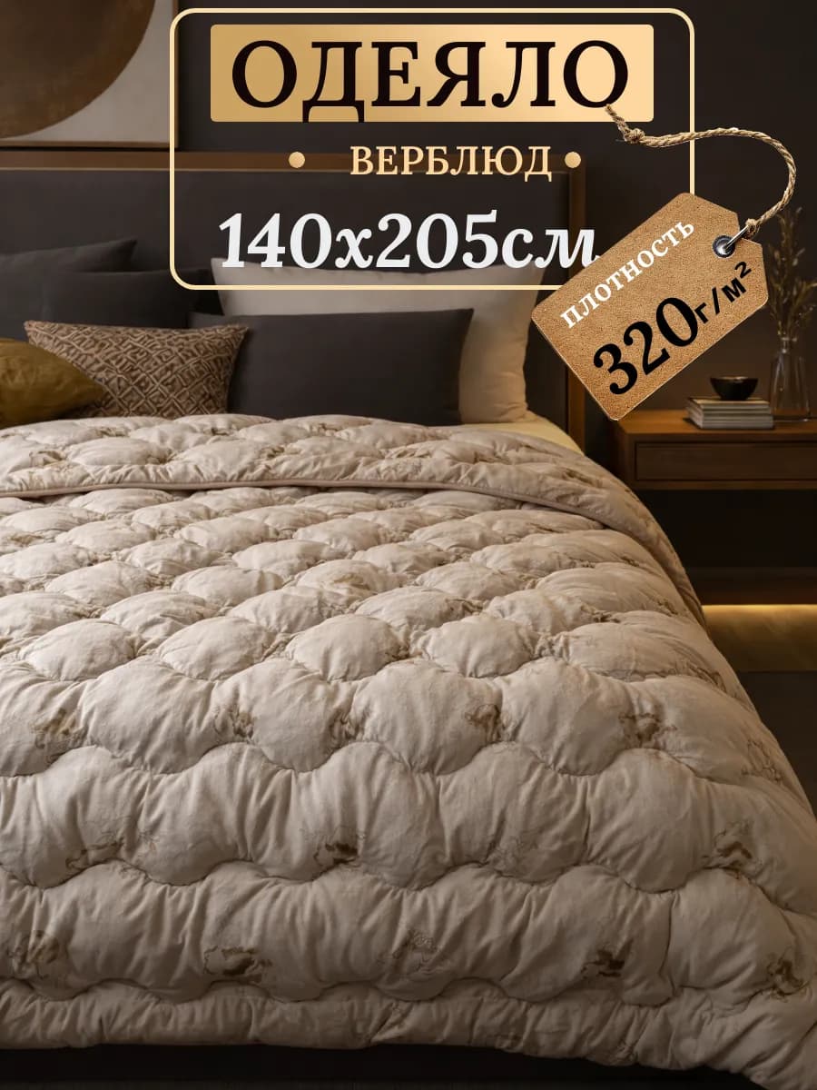 Одеяло 1.5 всесезонное, Верблюжья шерсть 140х205