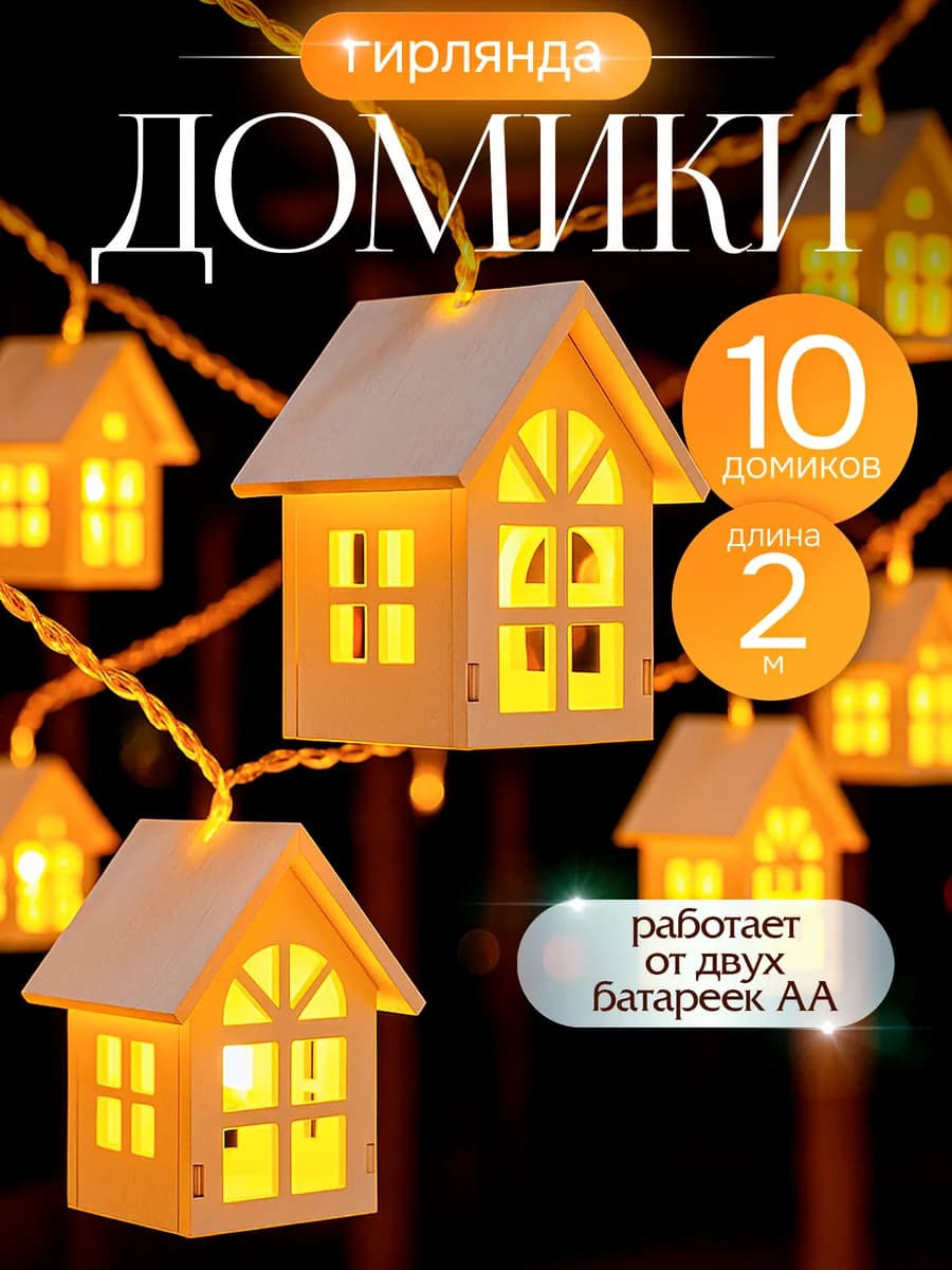 Гирлянда Домики на батарейках 2 метра