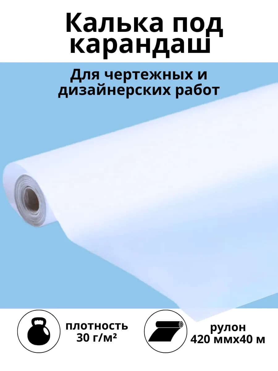 Калька под карандаш прозрачная в рулоне для выкроек