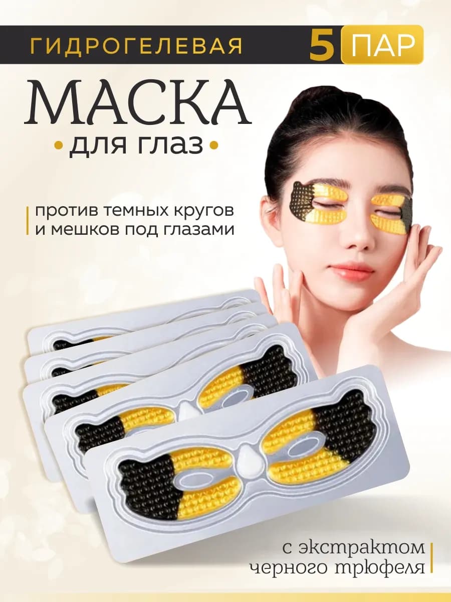 Маска патчи для глаз гидрогелевые с трюфелем, 5 пар