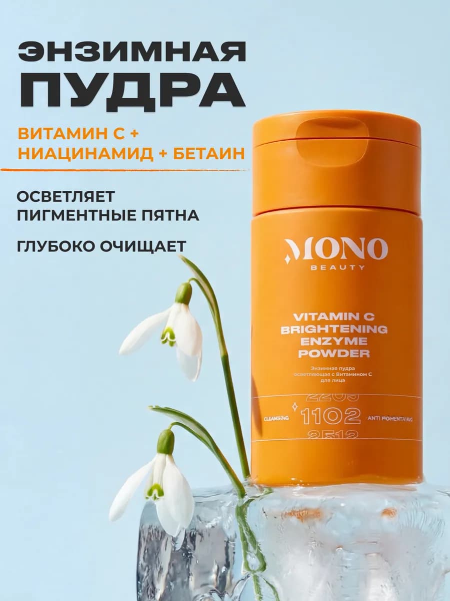Энзимная пудра-пилинг с ниацинамидом и витамином С для лица…