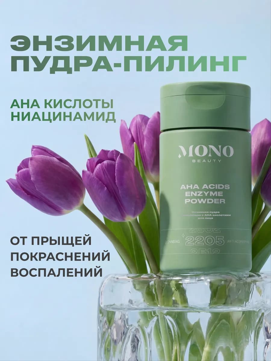Энзимная пудра-пилинг с кислотами для лица и тела