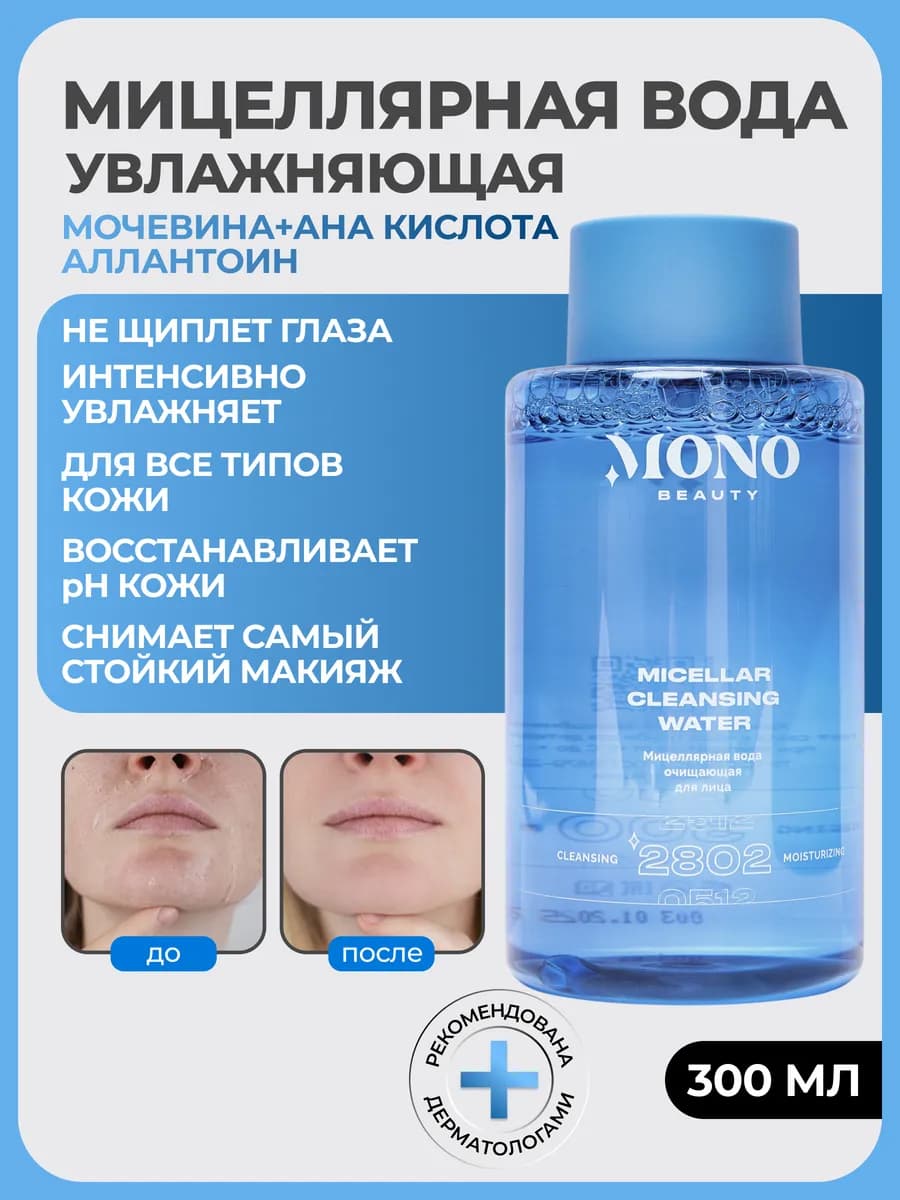 Мицеллярная вода для снятия макияжа с лица очищающая, 300 мл