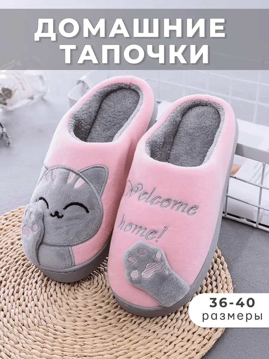 Тапочки домашние комнатные