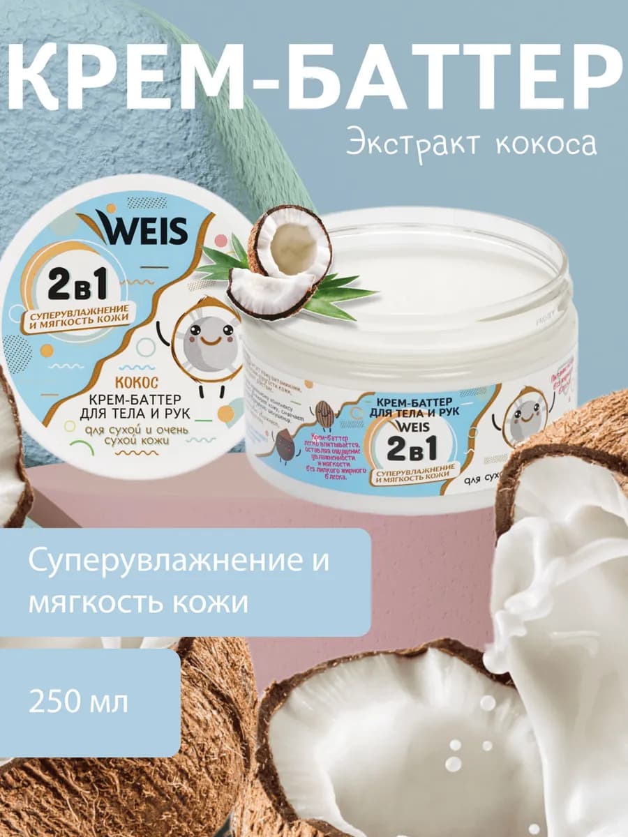 Крем баттер увлажняющий для тела и рук 250 мл