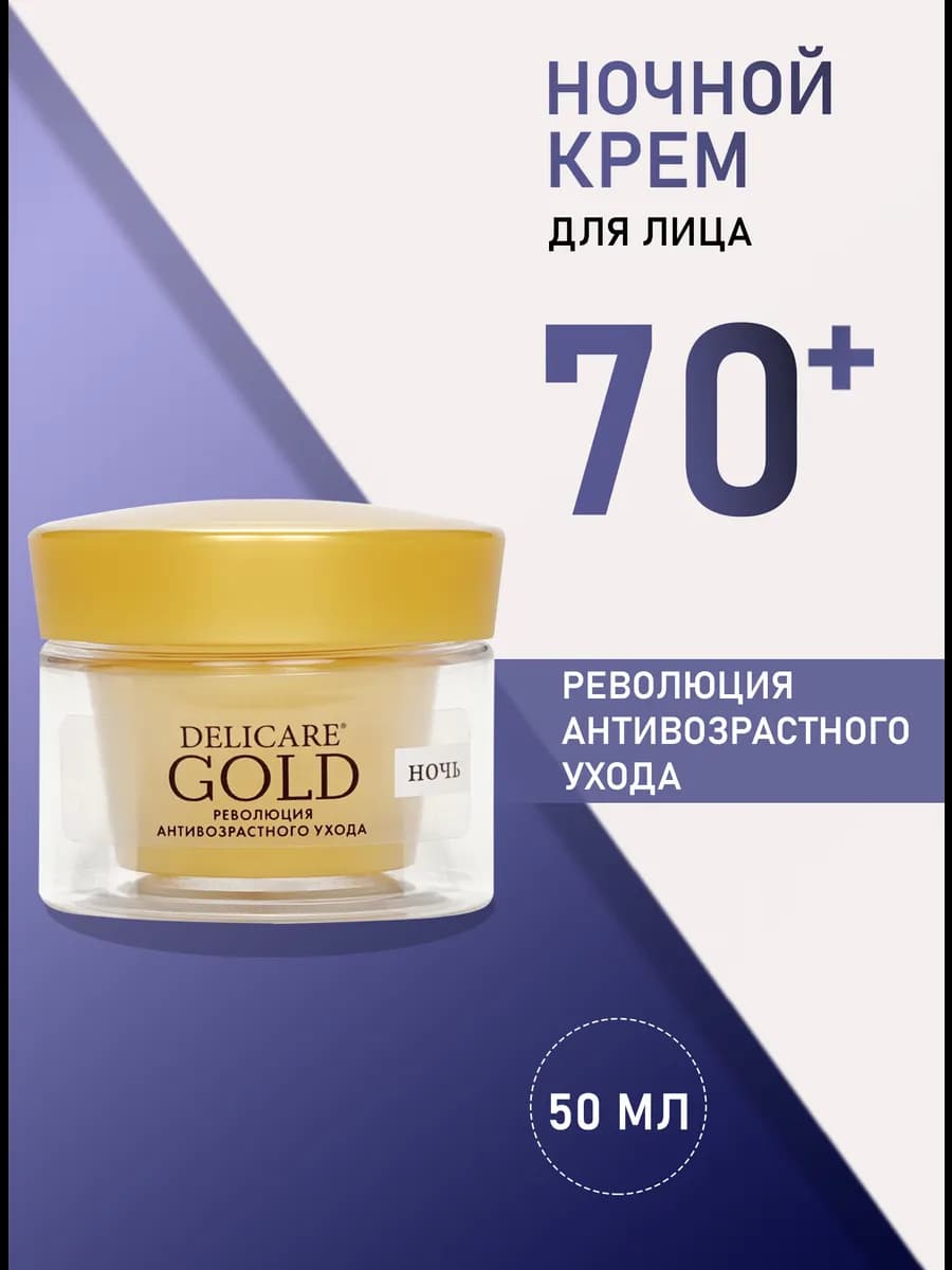 Крем для лица ночной антивозрастной Gold 70+