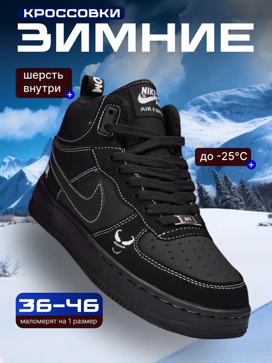 Кроссовки Air Force 1 Venom зимние - фото 1