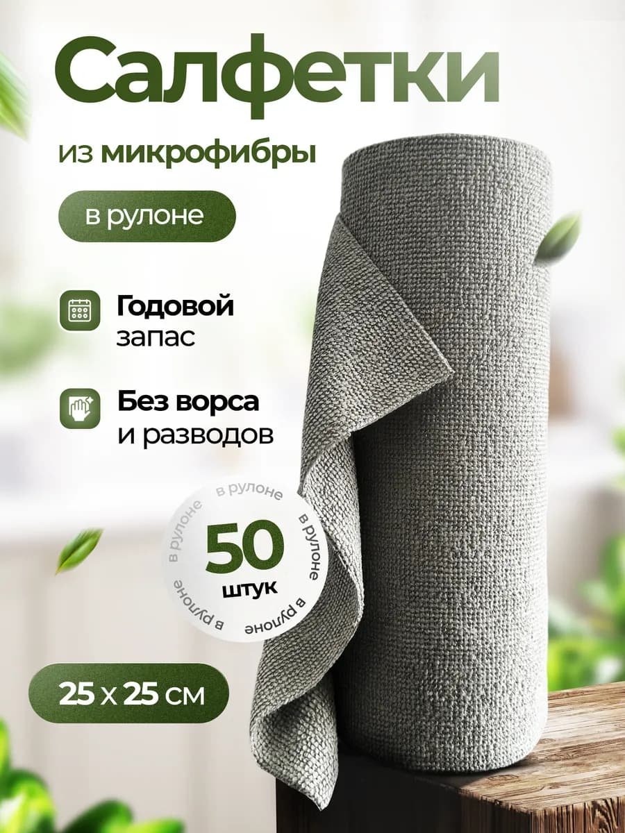 Салфетки для уборки из микрофибры в рулоне 50 шт