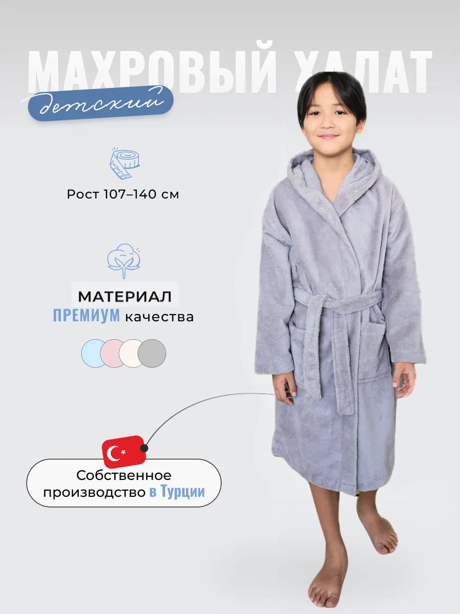 Халат банный детский для дома