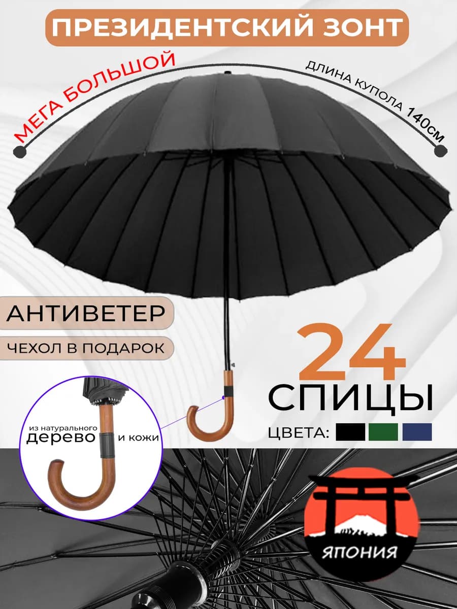 Зонт трость 24 спицы семейный антиветер