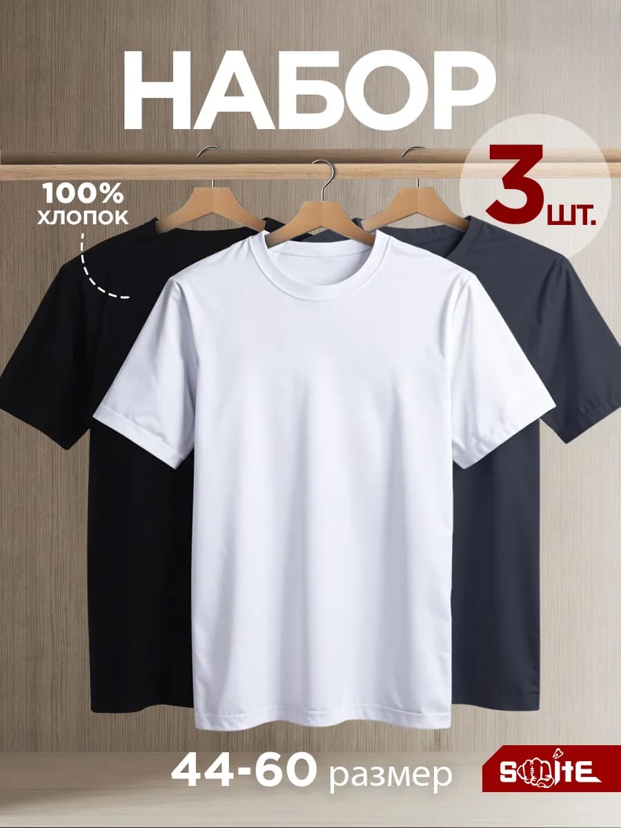 Футболка однотонная базовая хлопок набор 3 шт