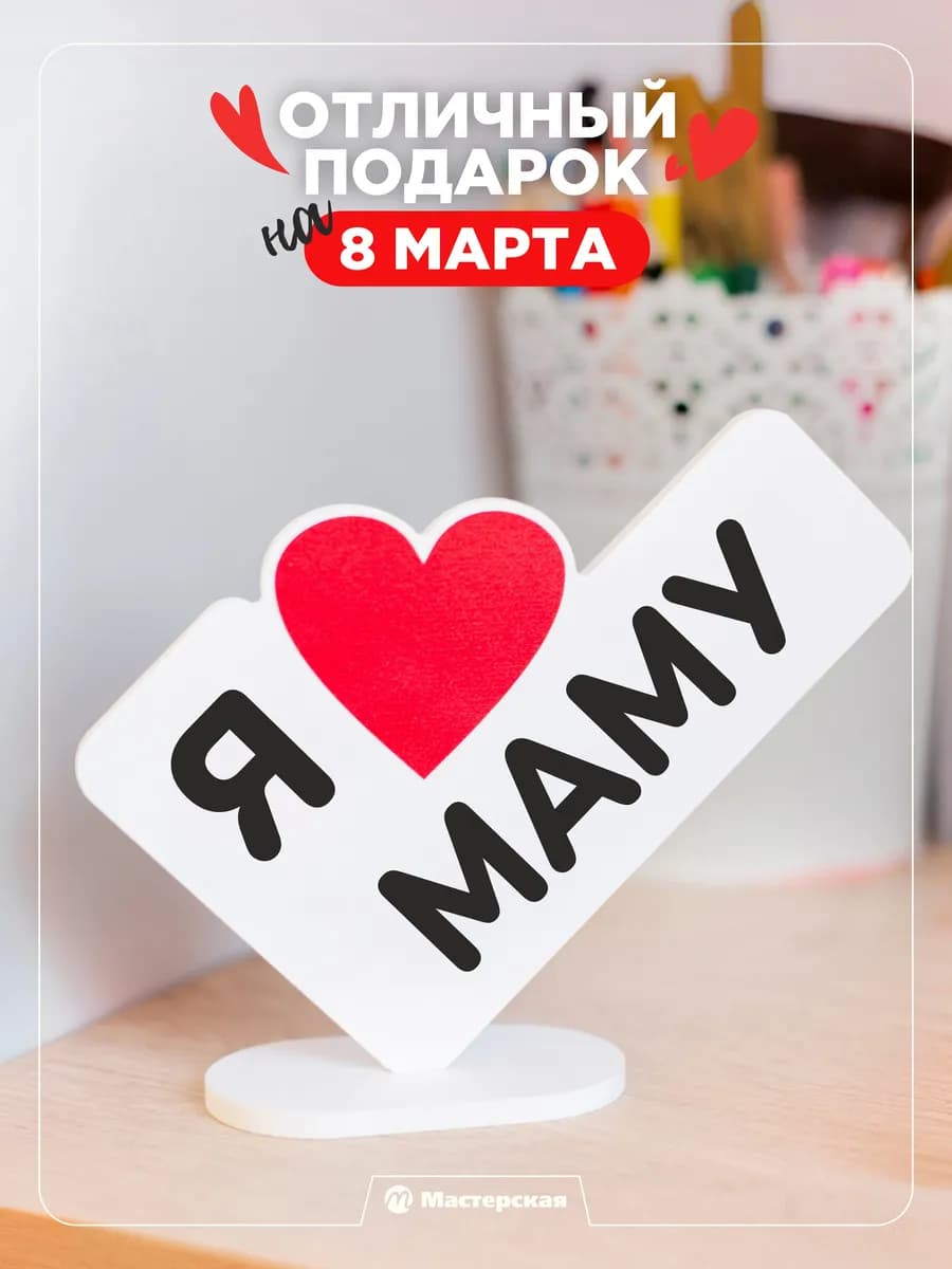 Подарок маме на др