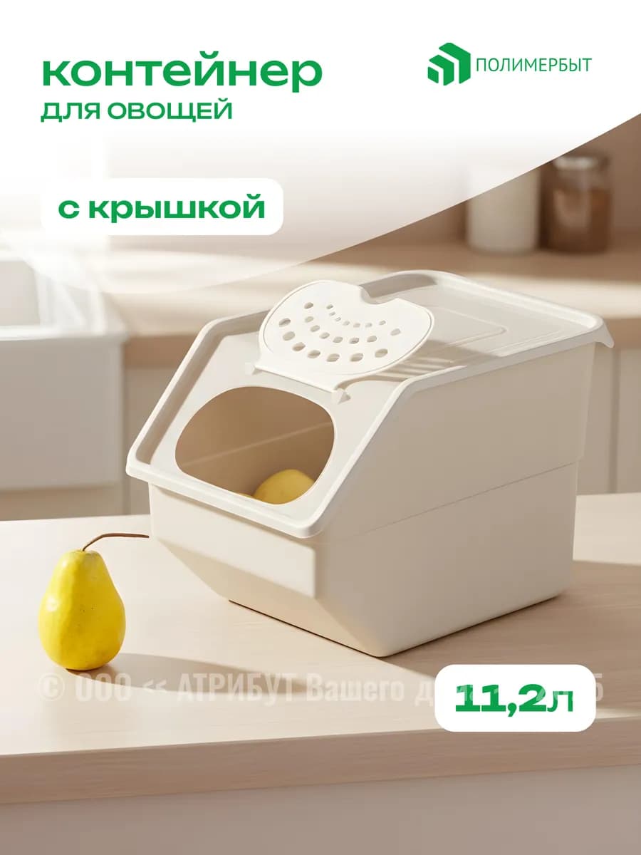 Контейнер для хранения овощей 11.2 л