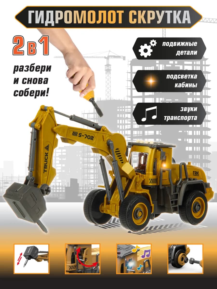 Экскаватор конструктор скрутка с отверткой, светом и звуком