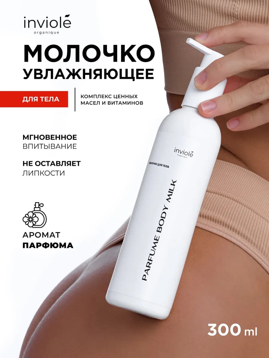 Молочко крем для тела увлажняющее с маслами, 300мл