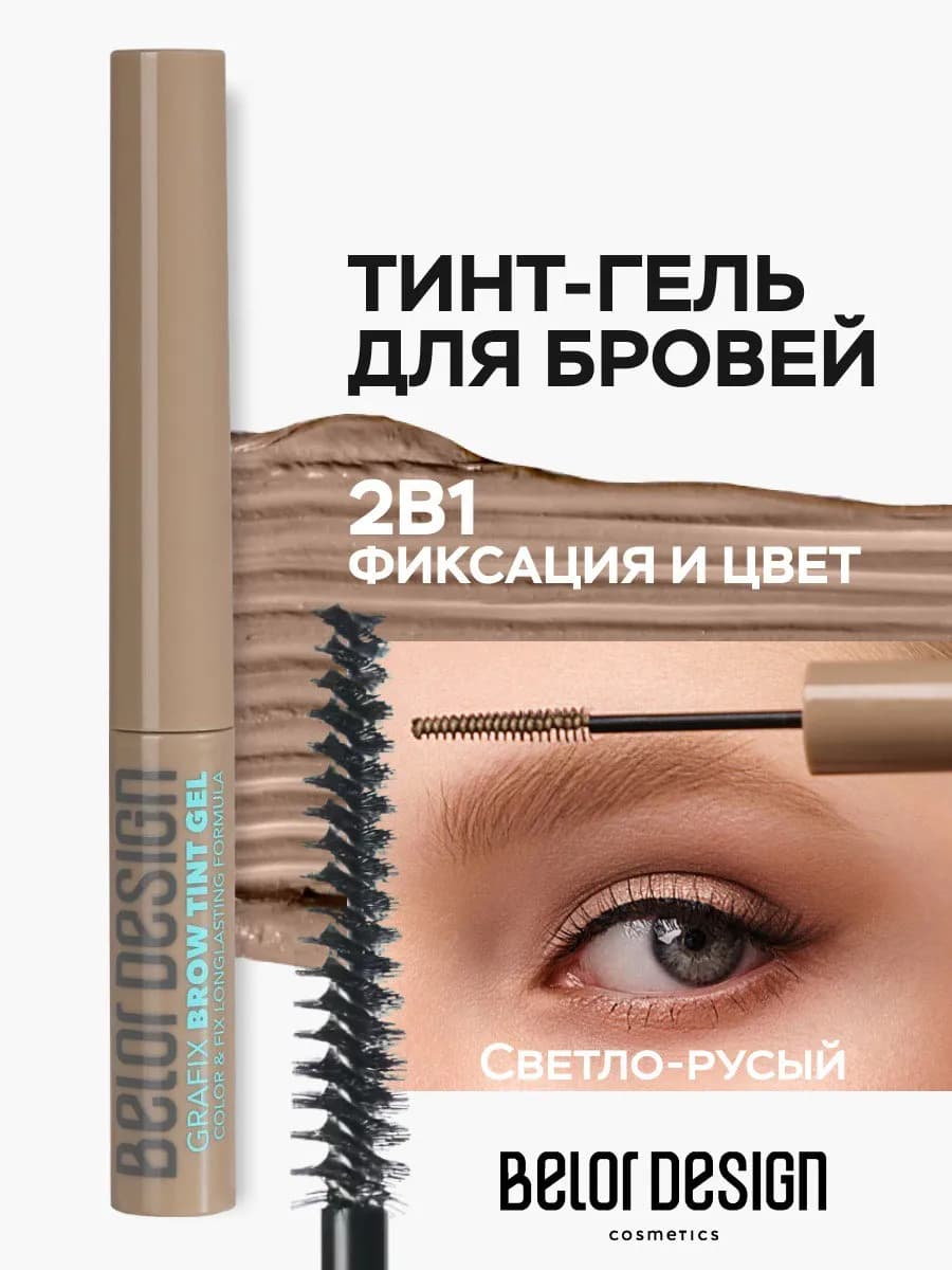 Гель для бровей тинт фиксирующий Grafix тон 1