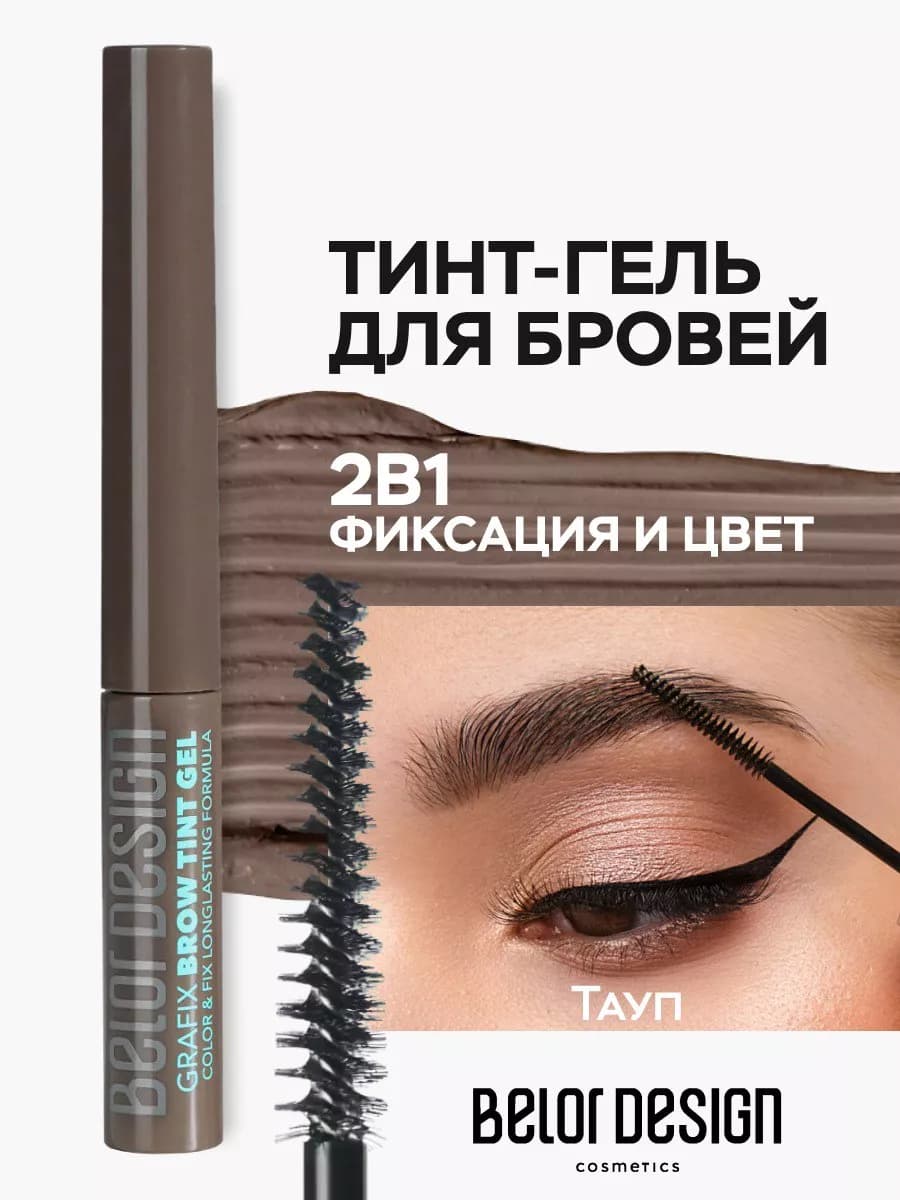 Гель для бровей тинт фиксирующий Grafix тон 3