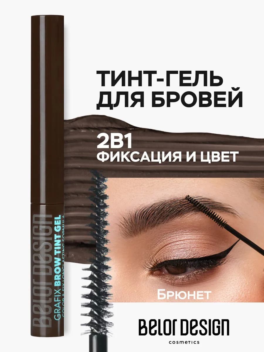 Гель для бровей тинт фиксирующий Grafix тон 4