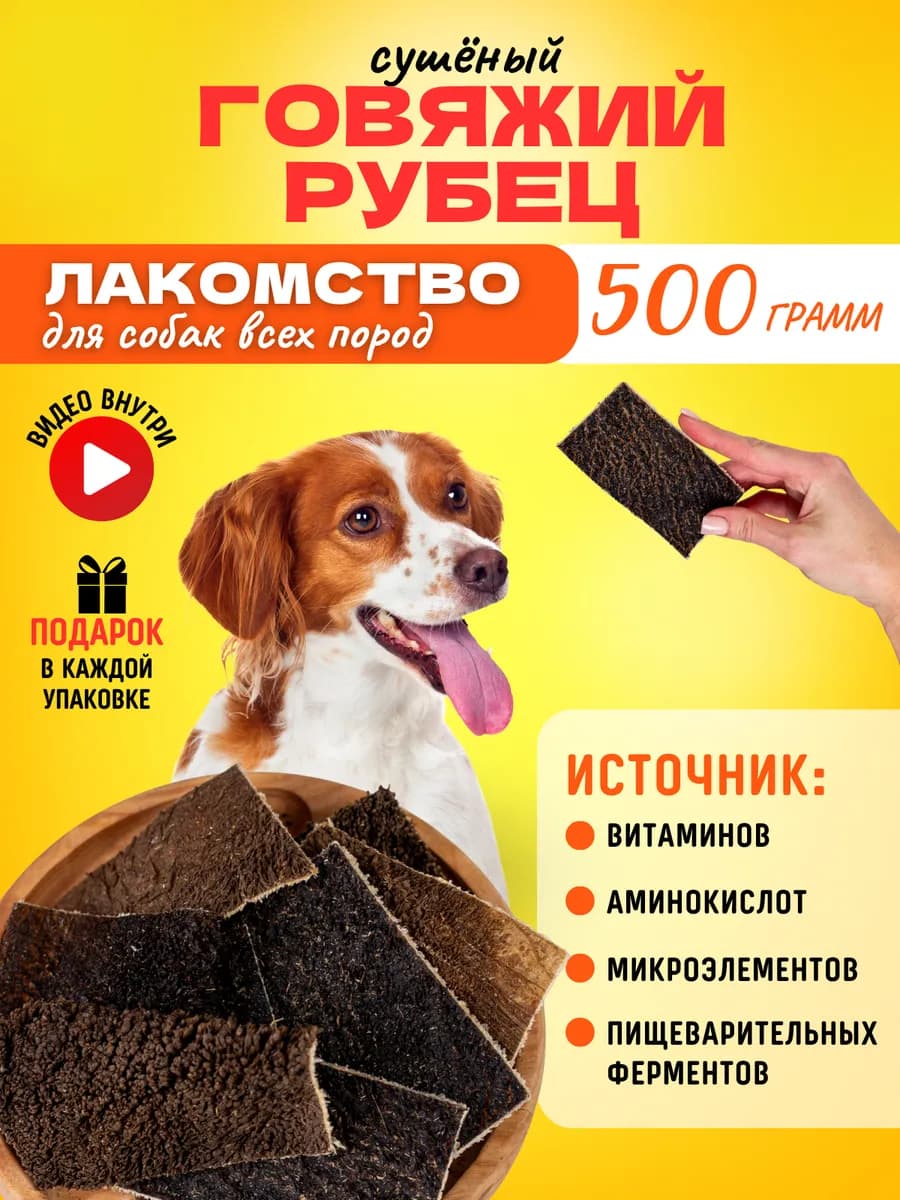 Рубец говяжий Лакомство для собак 500 гр