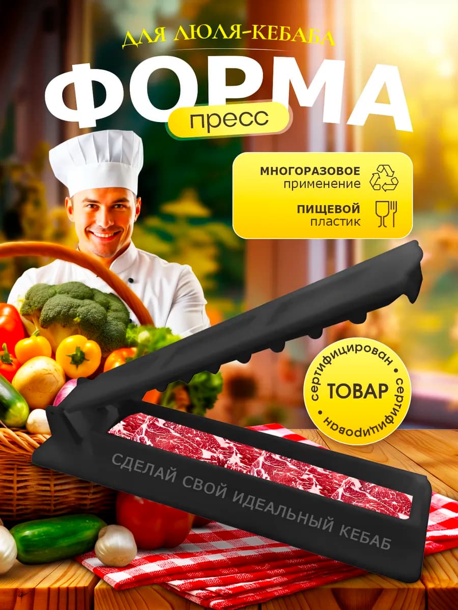 Форма для кебаба