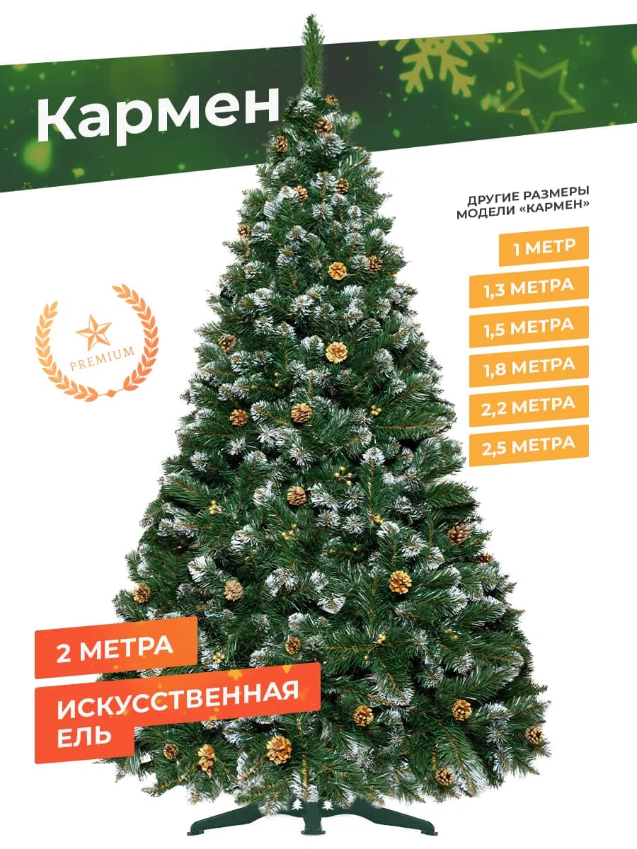 Елка искусственная 200 новогодняя заснеженная ПВХ Кармен