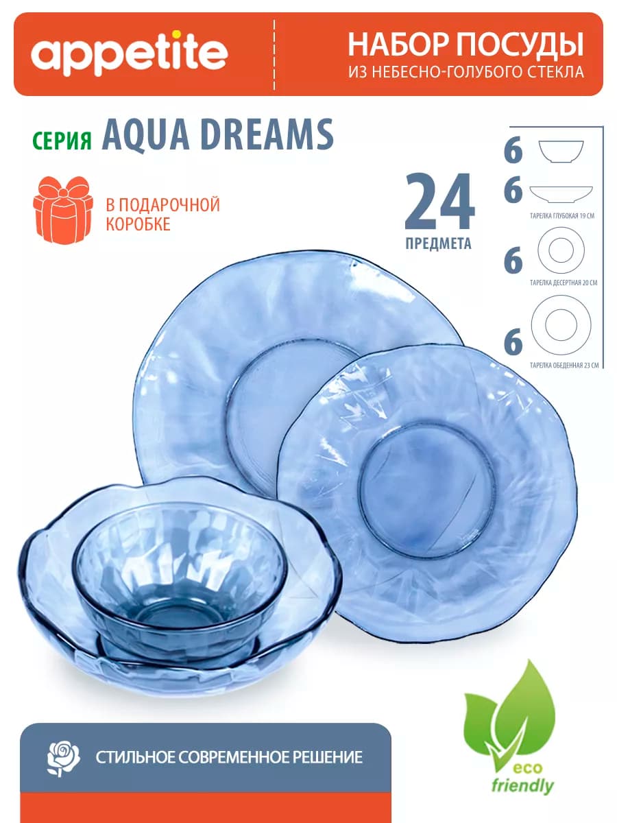 Столовый набор посуды на 6 персон сервиз стеклянный