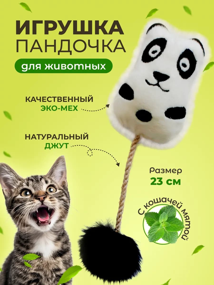 Мягкая игрушка дразнилка для кошек "Пандочка"
