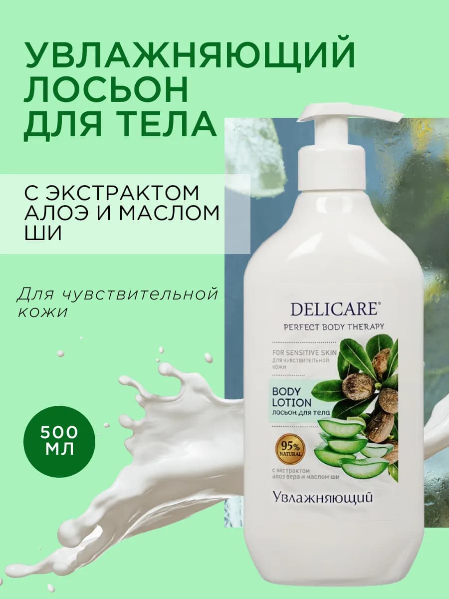 Увлажняющий лосьон для тела для чувствительной кожи