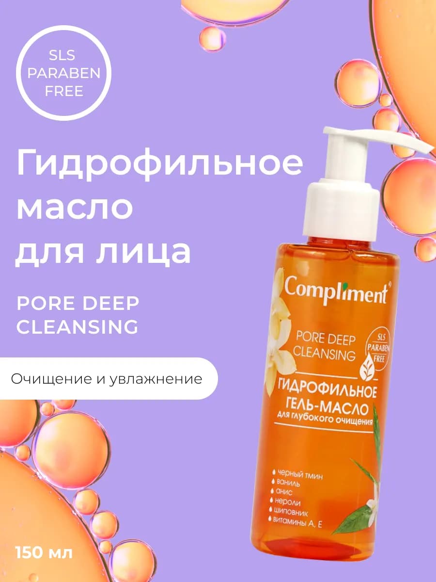 Гидрофильное масло для умывания и снятия стойкого макияжа