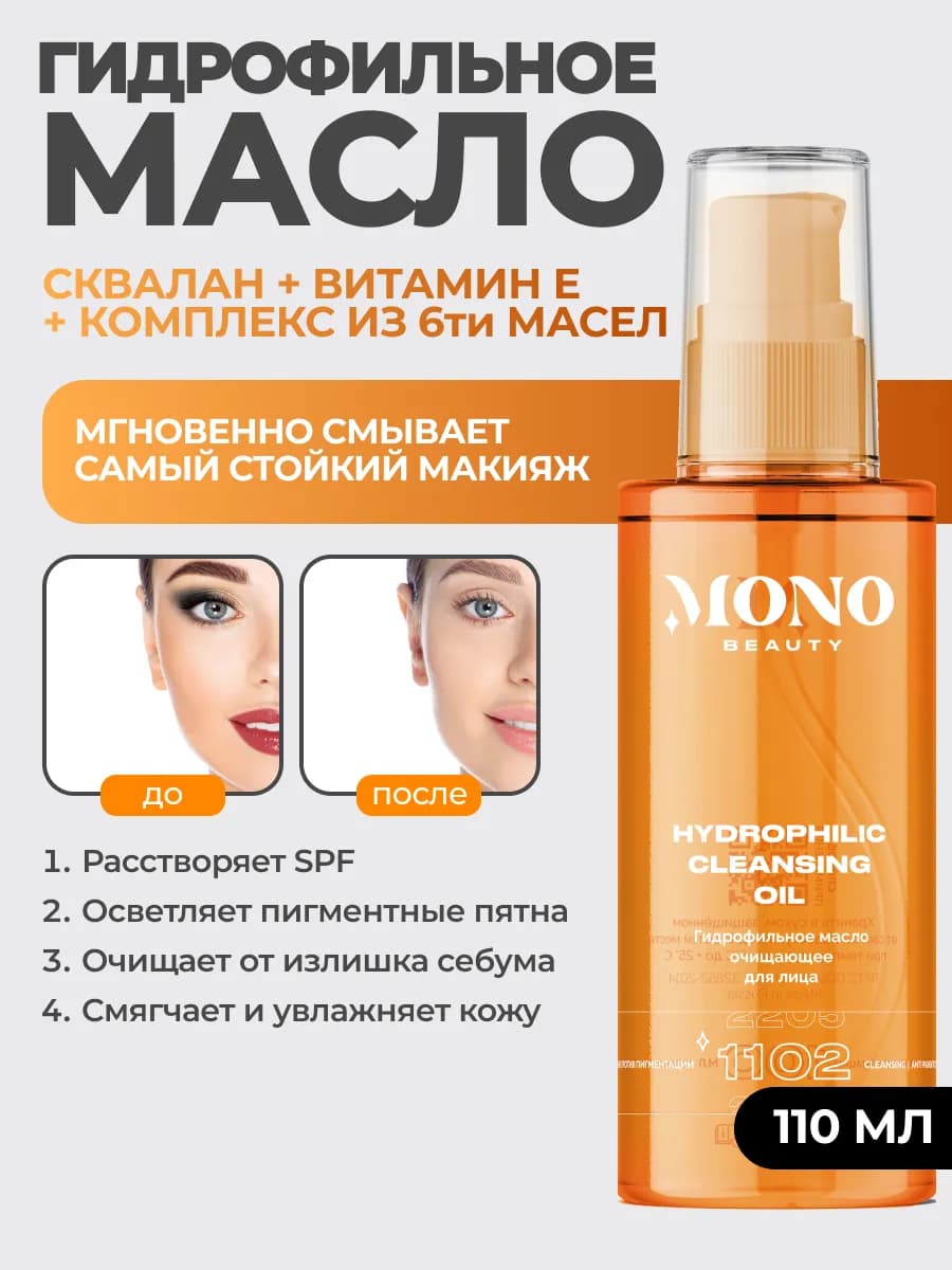 Гидрофильное масло для лица для снятия макияжа и спф