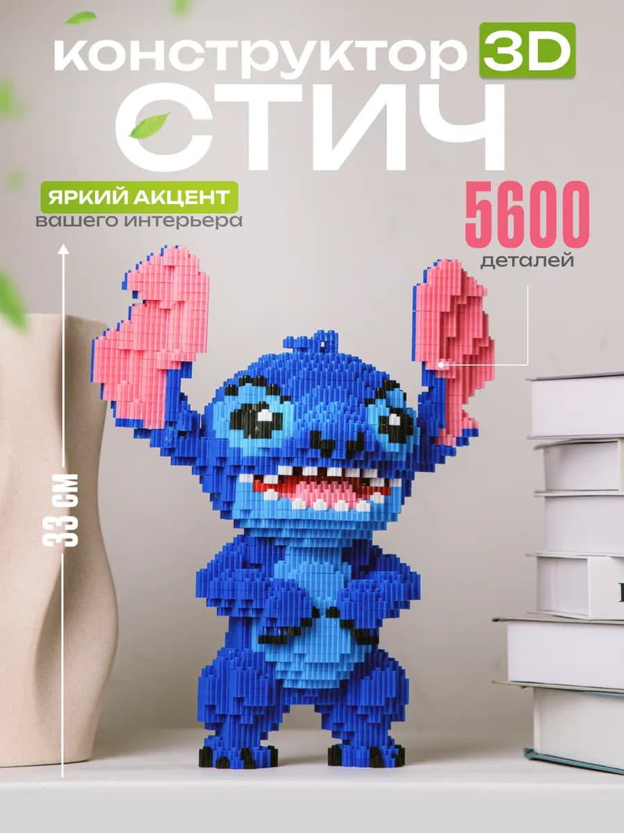 3д конструктор Стич из миниблоков большой детский