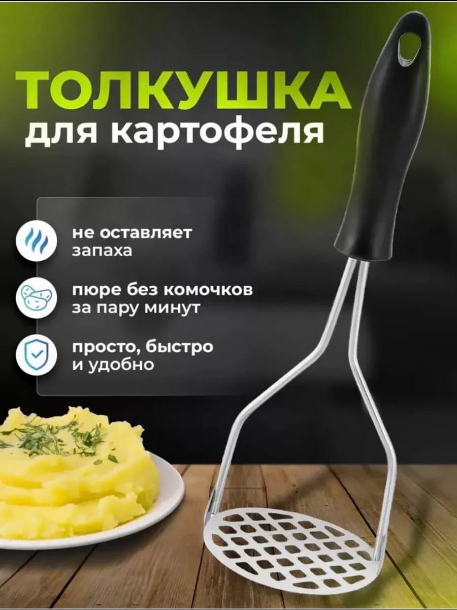 Толкушка пресс для картофельного пюре